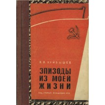 Куйбышев В. В., Эпизоды из моей жизни, 1935